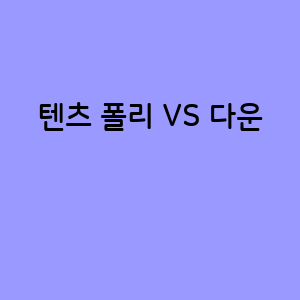 텐츠 폴리와 다운