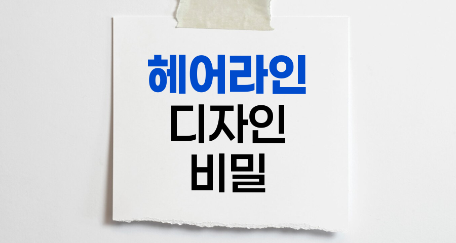 헤어라인 디자인의 비밀, 완벽한 얼굴 비율을 위한 핵심 가이드