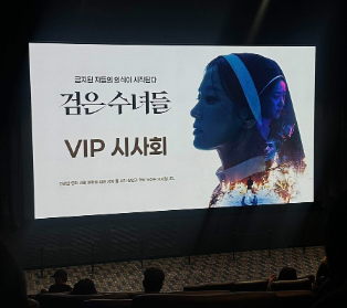 검은 사제들 2 시사회 후기