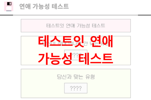 테스트잇-연애-가능성-테스트