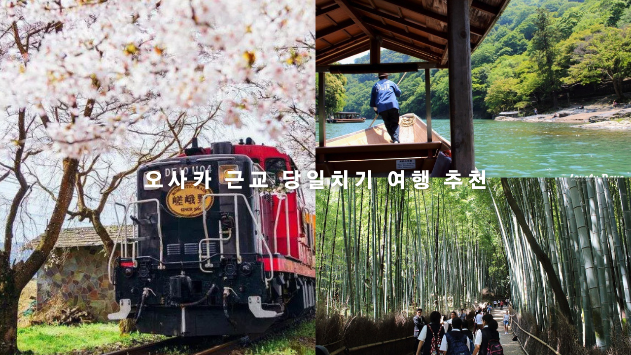 오사카 근교 당일치기 여행 가볼만한곳 BEST 오사카 간사이 여행코스