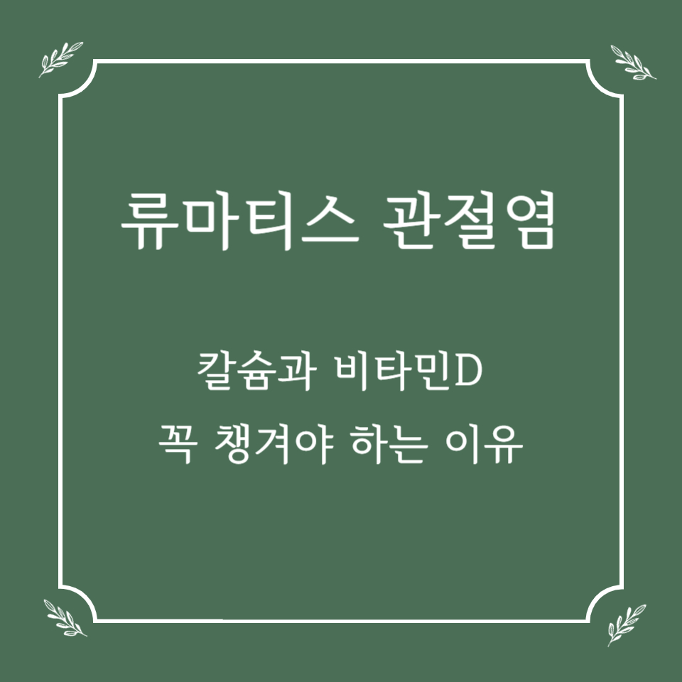 류마티스 관절염 환자, 칼슘과 비타민D 꼭 챙겨야 하는 이유