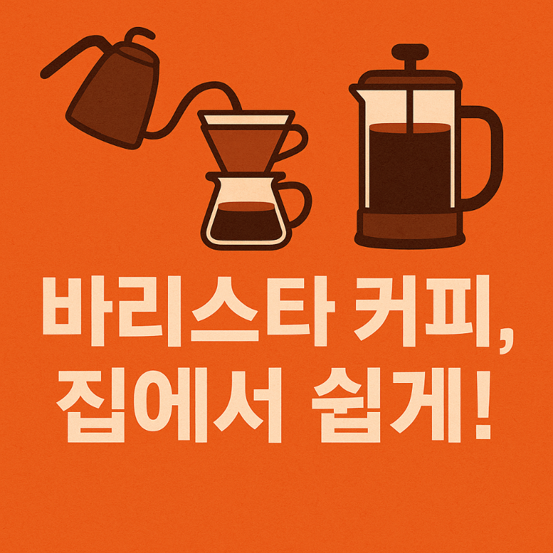 “바리스타 커피, 집에서 쉽게!” 썸네일