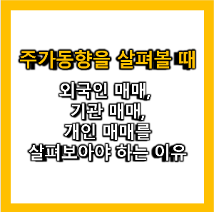 주가동향을 살펴볼 때 외국인&#44; 기관&#44; 개인 매매를 살펴보아야 하는 이유