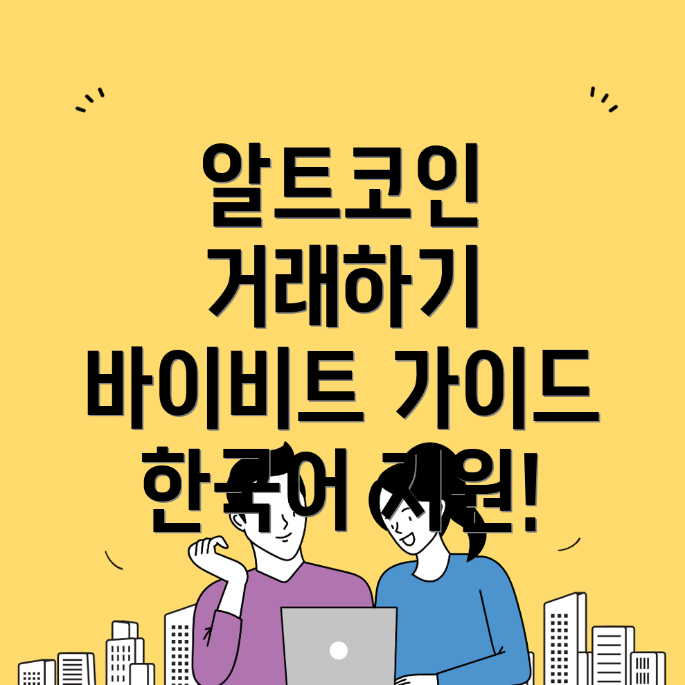 바이비트 한국어 설정