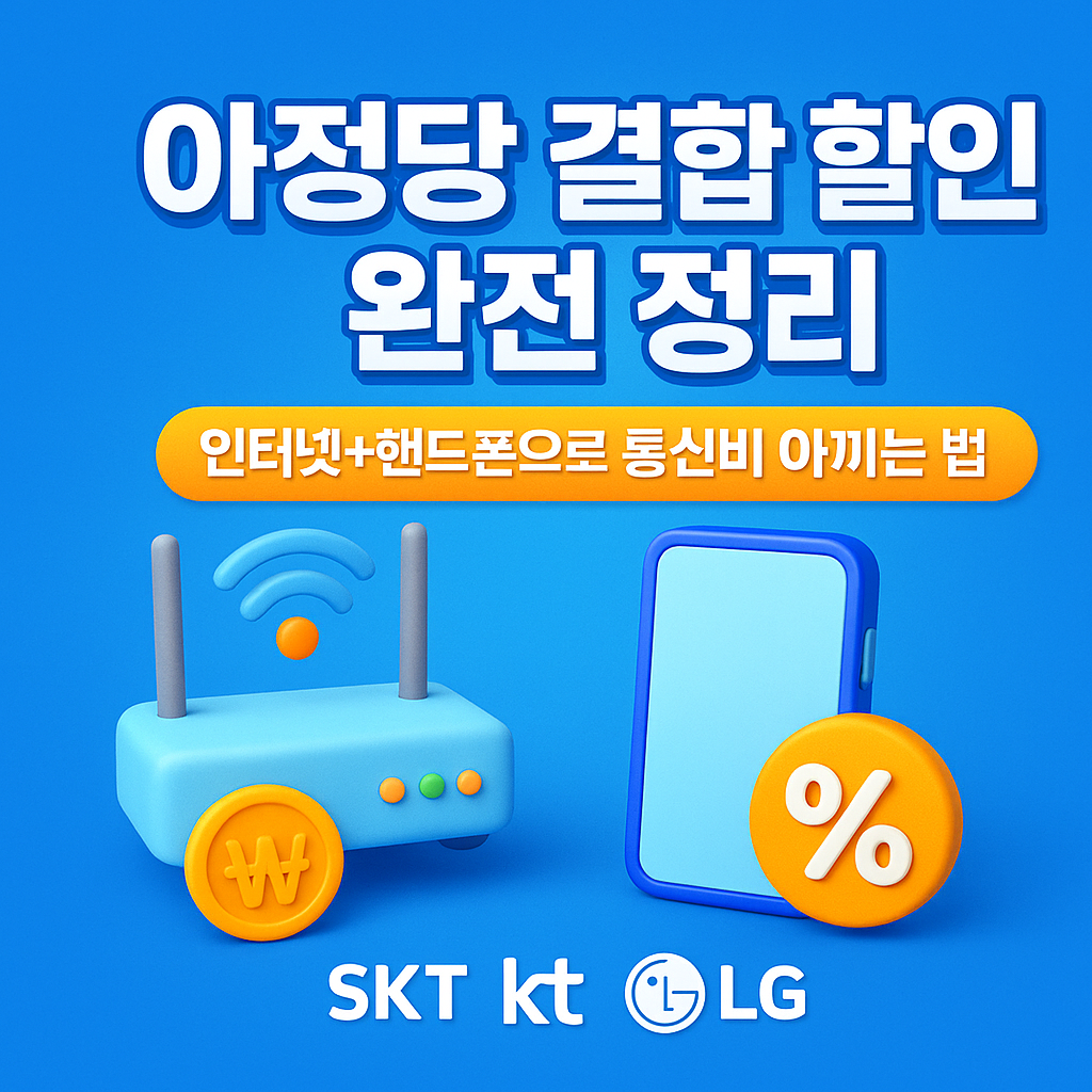 아정당 결합 할인 총정리