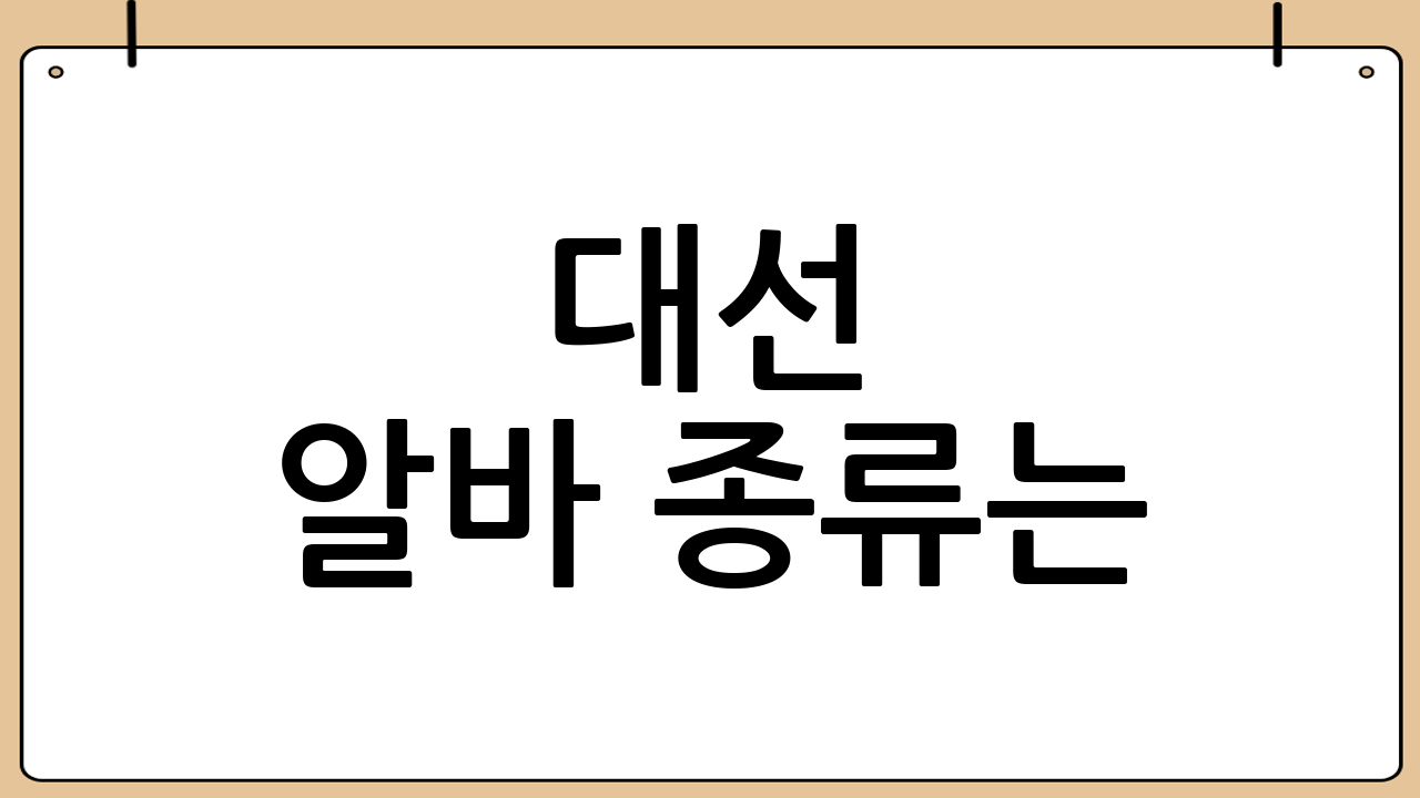 대선 알바 종류는?