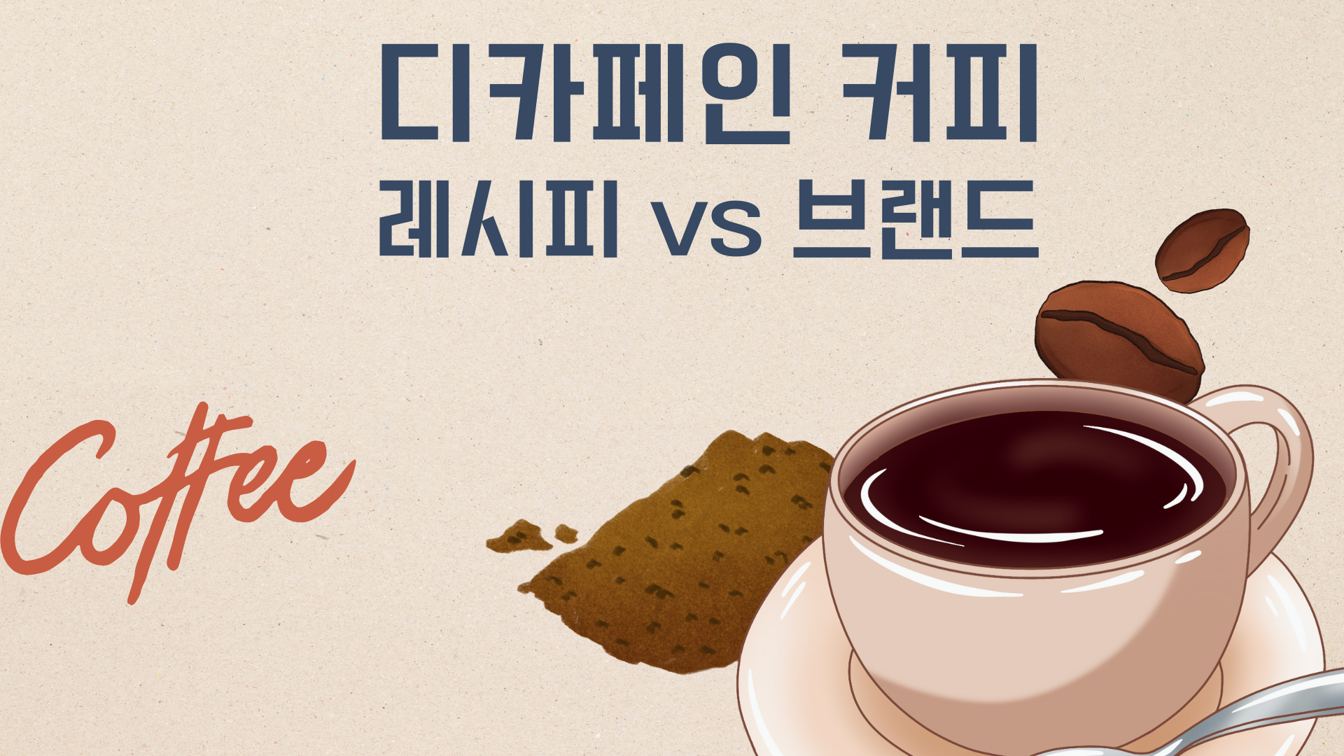 디카페인 커피 제대로 즐기는 법: 레시피·브랜드 추천