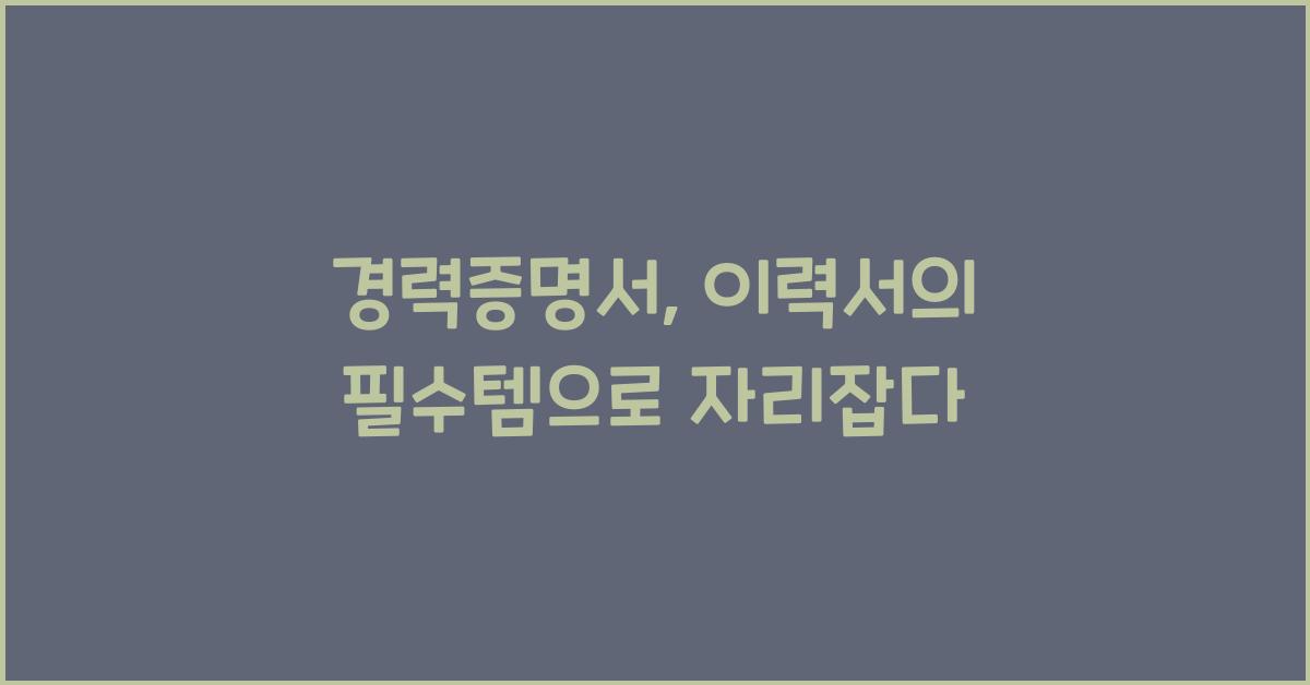 경력증명서