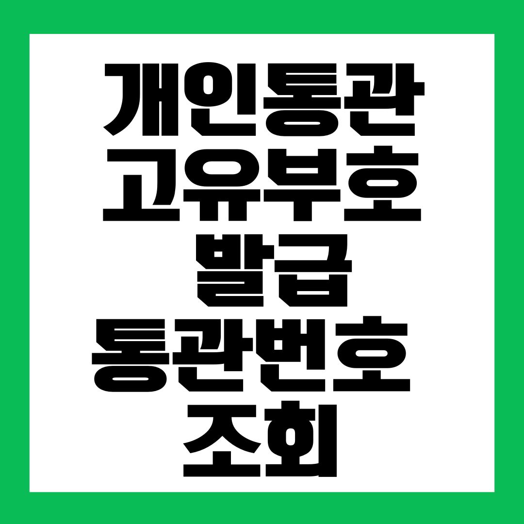 개인통관고유부호 발급 통관번호 조회