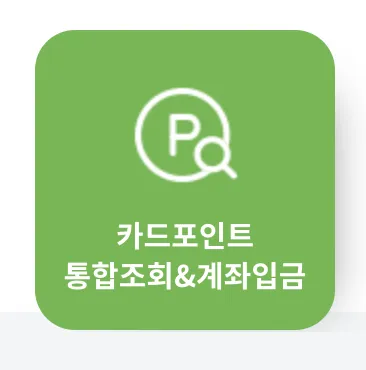 카드포인트 통합조회&amp;계좌입금