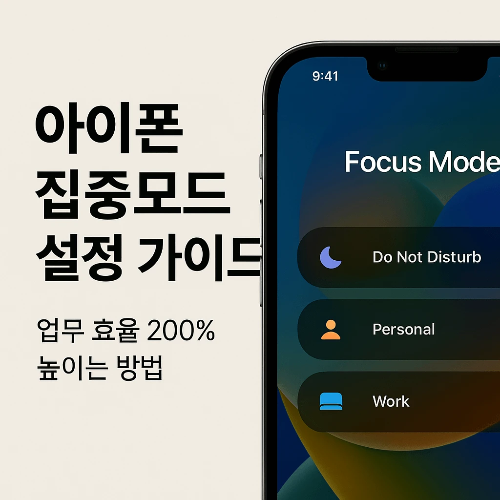 아이폰 집중모드 설정 가이드 업무 효율 높이는 방법
