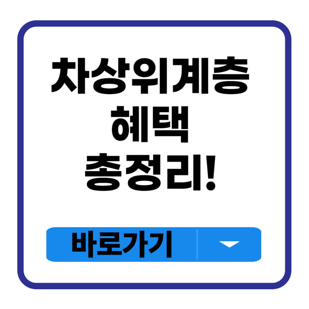 차상위계층