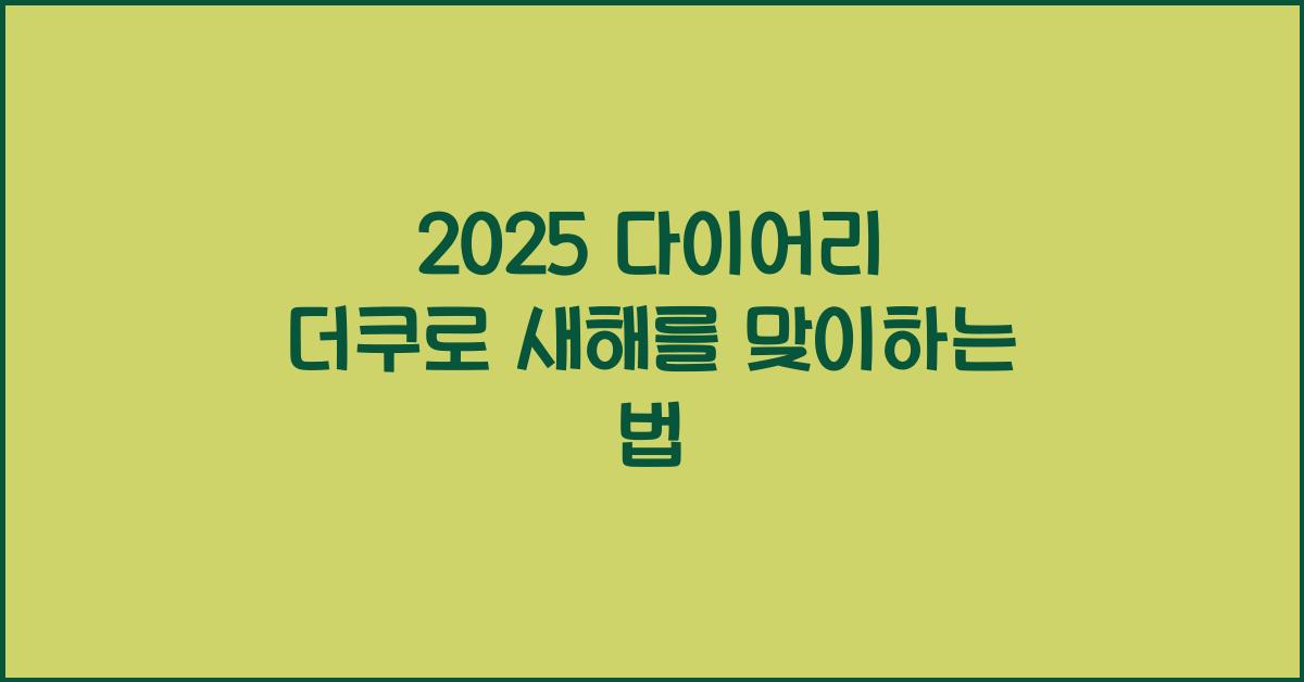 2025 다이어리 더쿠