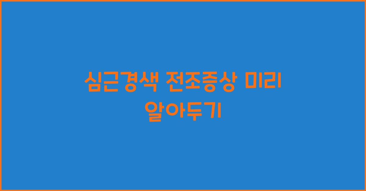 심근경색 전조증상