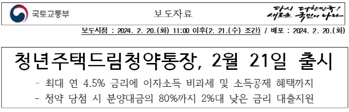 청년주택드림청약통장-보도자료