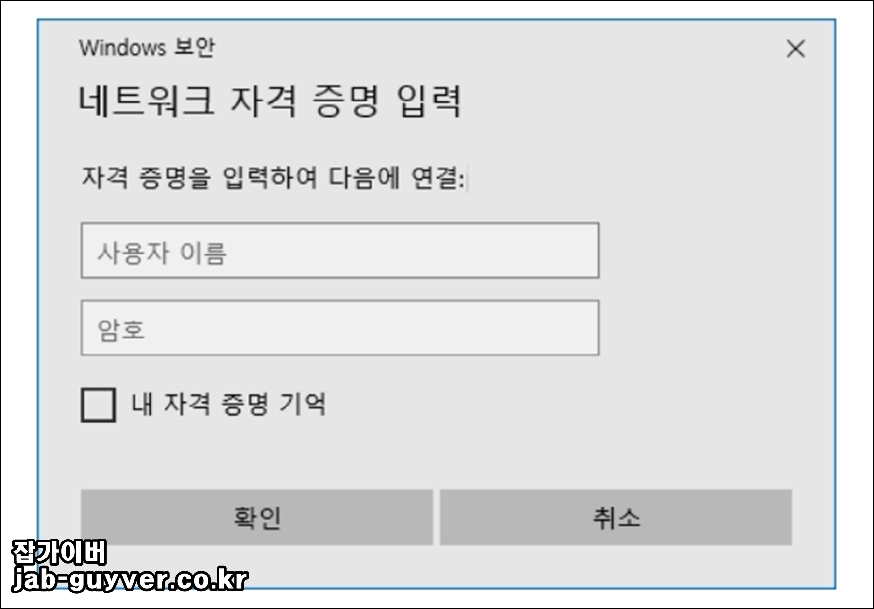 Windows 보안 네트워크 자격증명 사용자이름 및 암호 입력