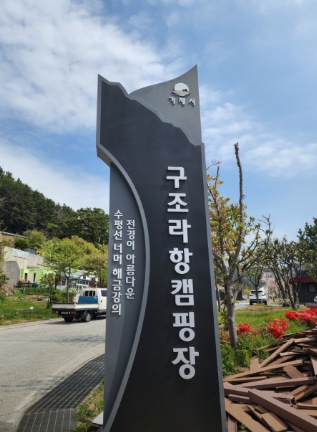 구조라 캠핑장