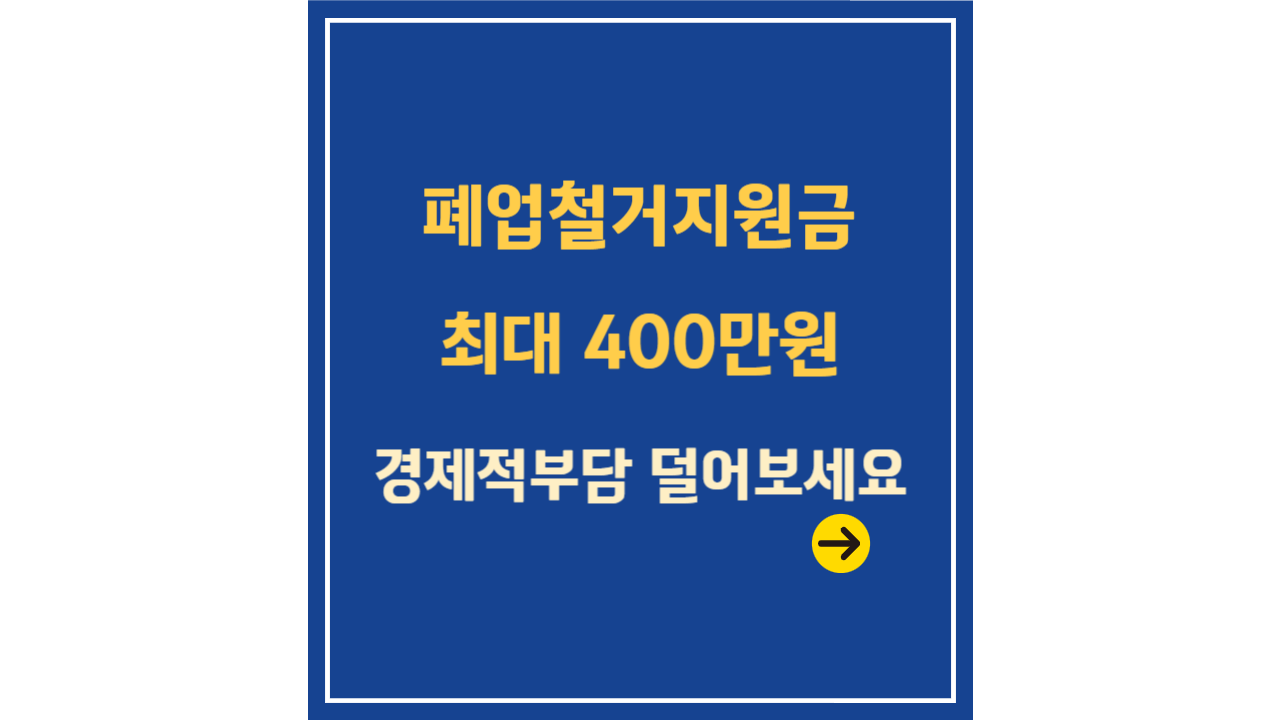 폐업철거지원금 최대 400만원 경제적부담 덜어보세요
