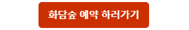 화담숲 예약하러 가기