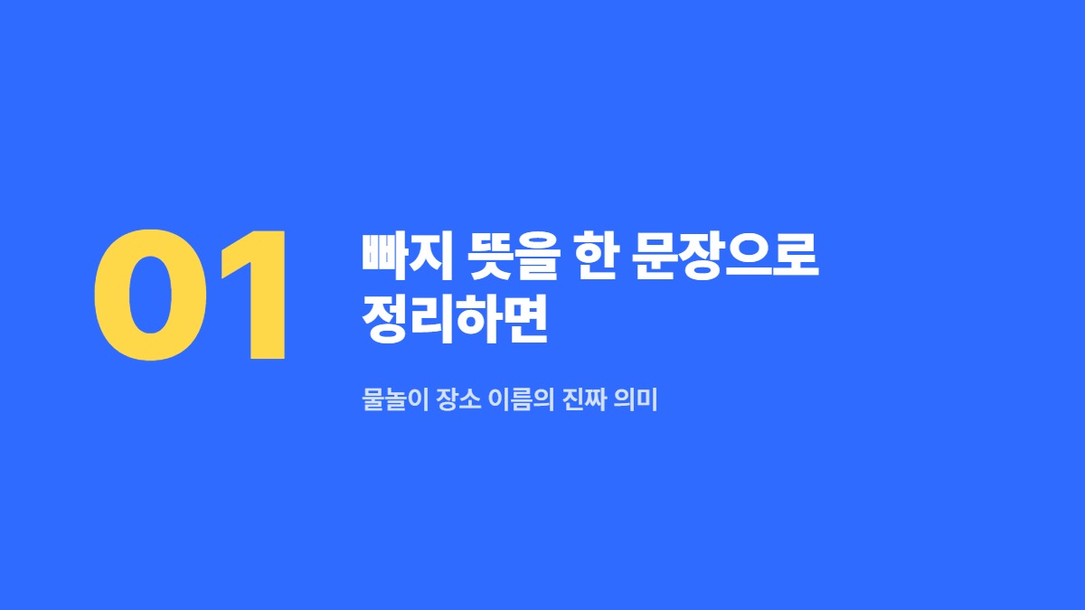 빠지 뜻을 한 문장으로 정리하면 — 물놀이 장소 이름의 진짜 의미