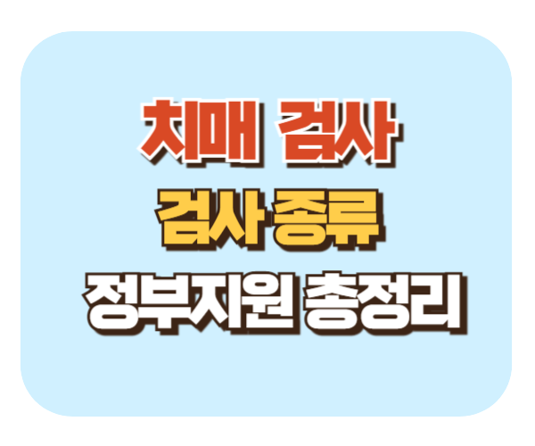 치매검사 어떻게 받을까? 검사 종류부터 정부 지원까지 한눈에!