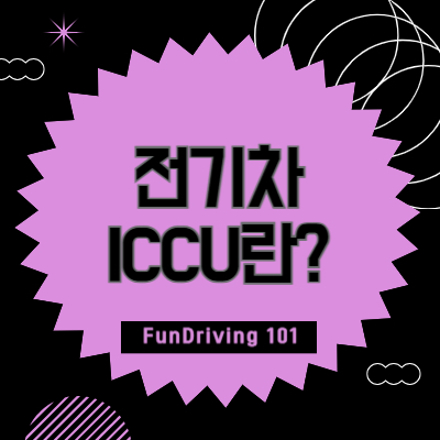 전기차 ICCU란? 뜻과 약어 완벽 정리