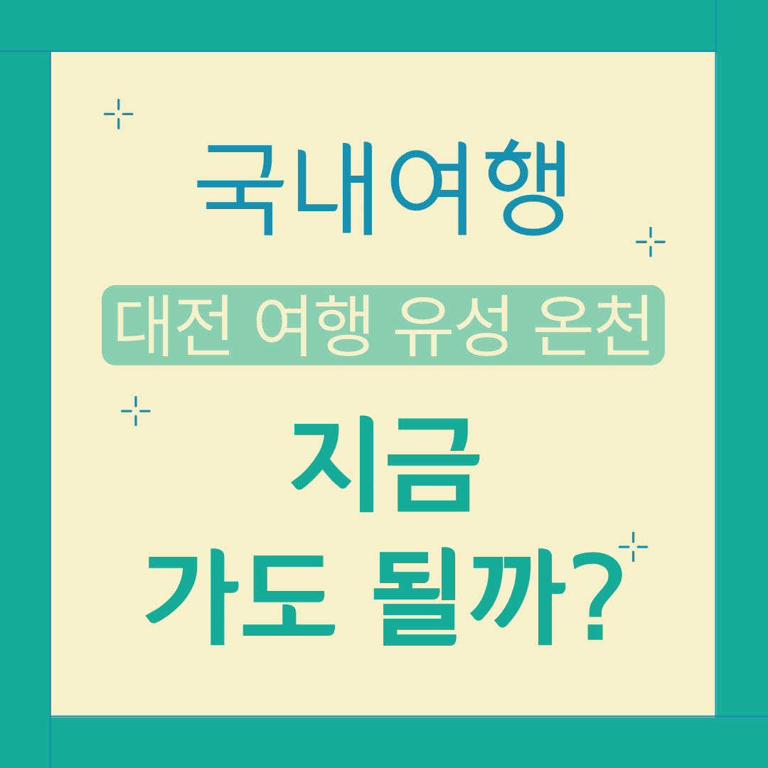 대전 여행 유성 온천