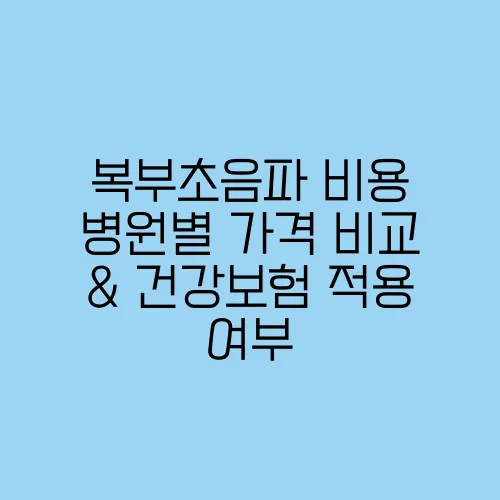 복부초음파 비용 병원별 가격 비교 & 건강보험 적용 여부