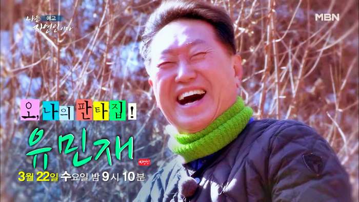 나는 자연인이다 부동산 투자 은퇴 후 추억의 솥뚜껑 토스트 감자전 어머니 레시피 머랭 빵 만드는 자연인 유민재 소개 및 이승윤 출연 546회 다시보기