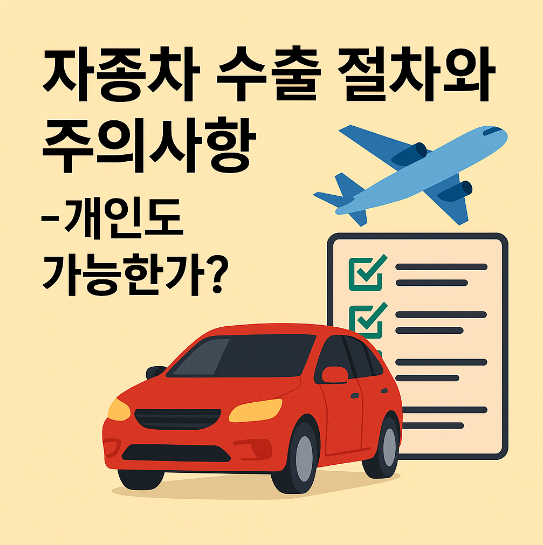 자동차 수출, 개인도 할 수 있을까?