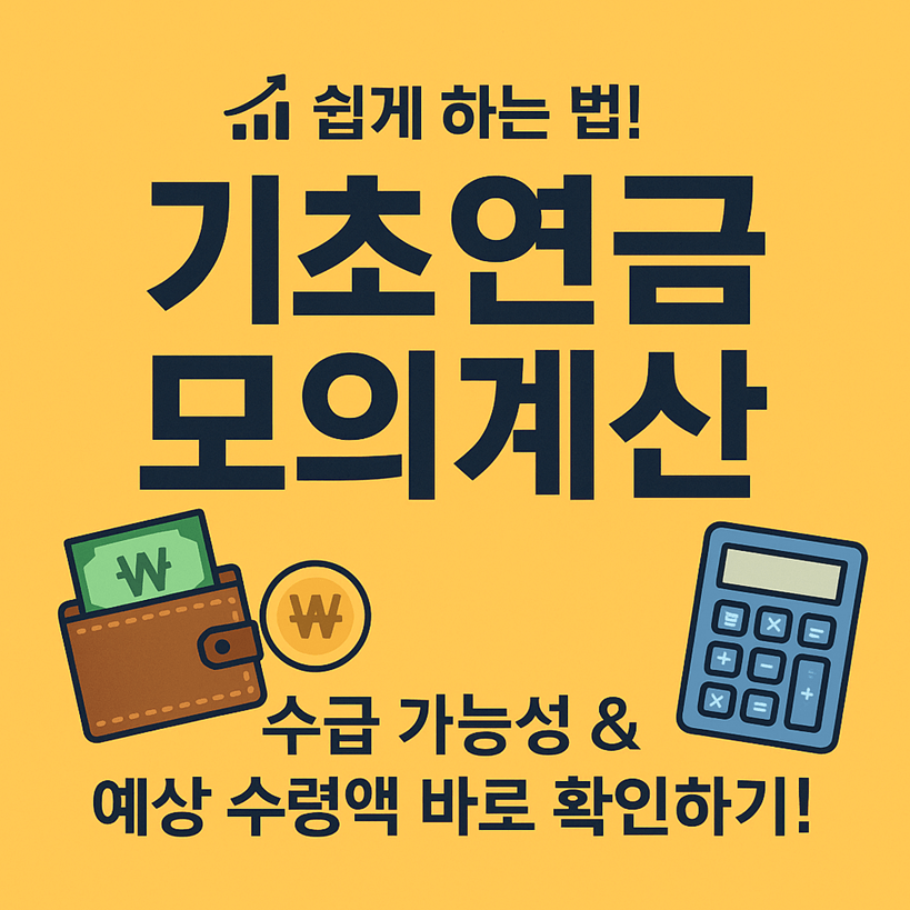 기초연금 모의계산 활용하기