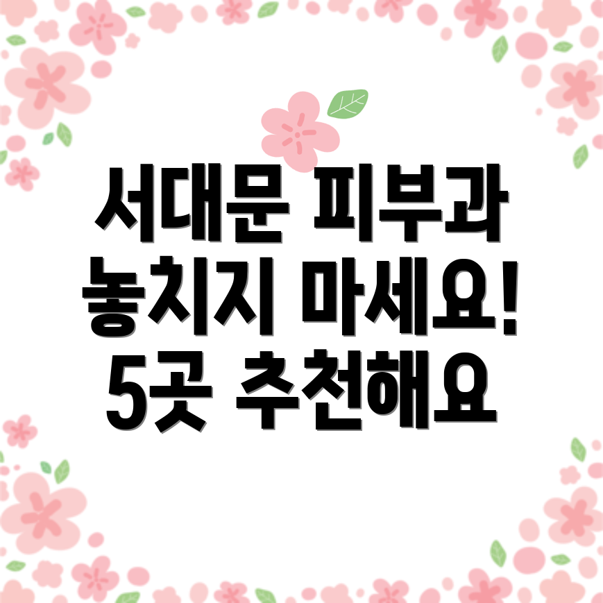 서대문구 피부과
