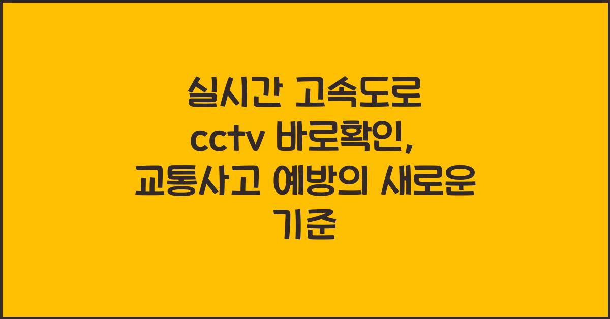실시간 고속도로 cctv 바로확인