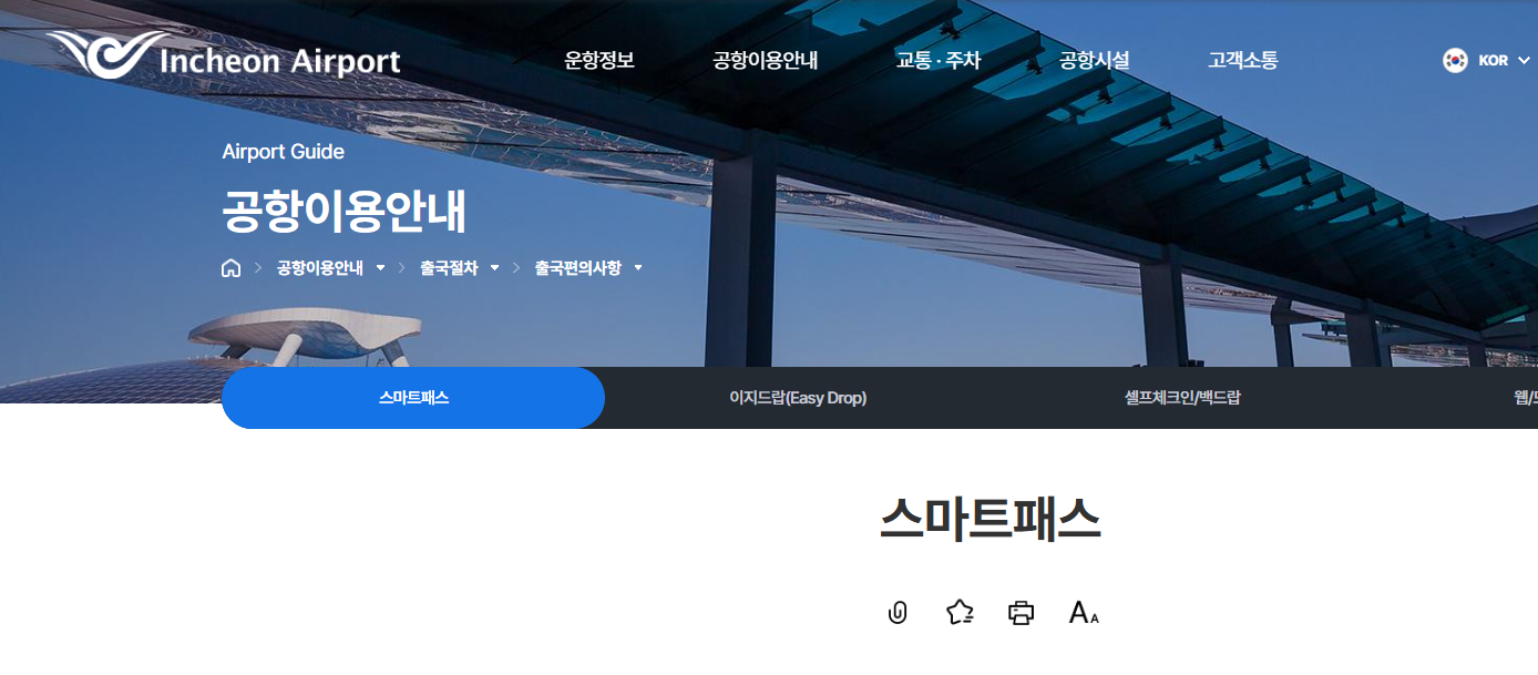 인천공항 스마트패스안내