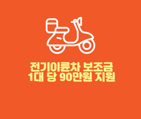 전기이륜차 보조금 1대 당 90만원 지원