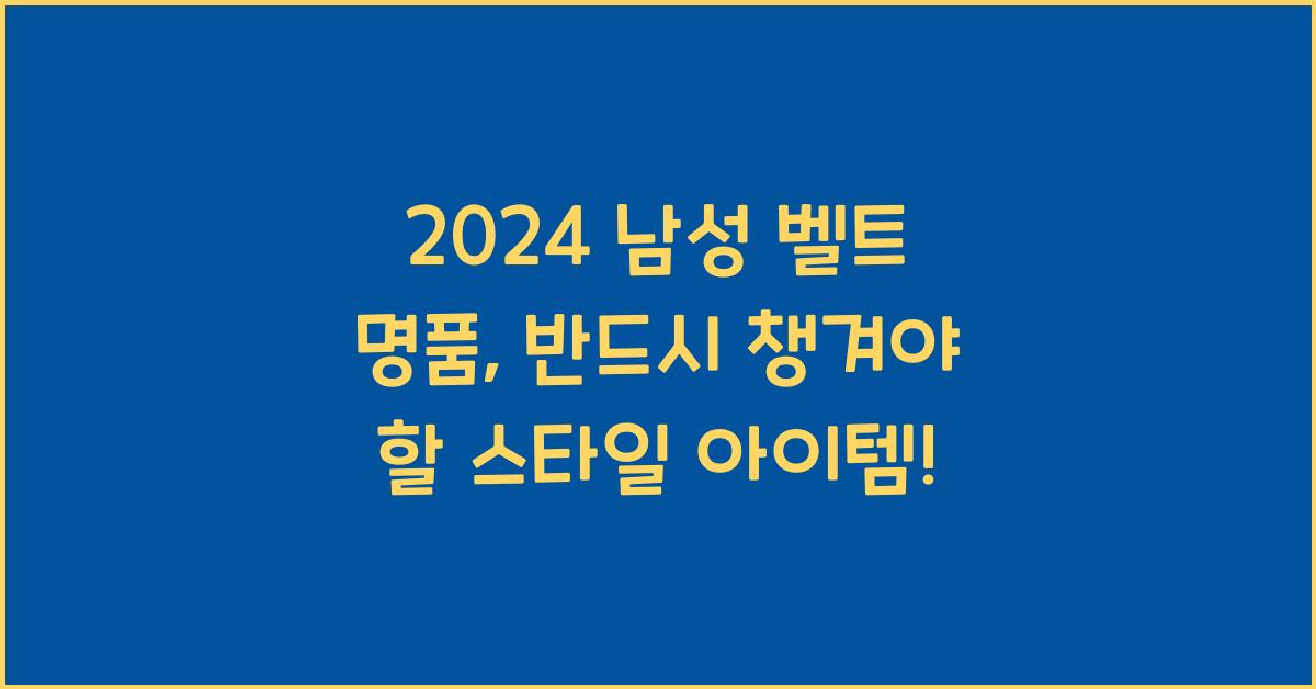 남성 벨트 명품