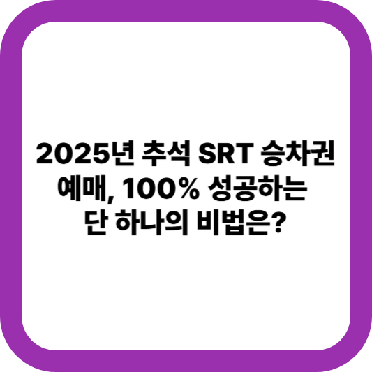 2025년 추석 SRT 승차권 예매