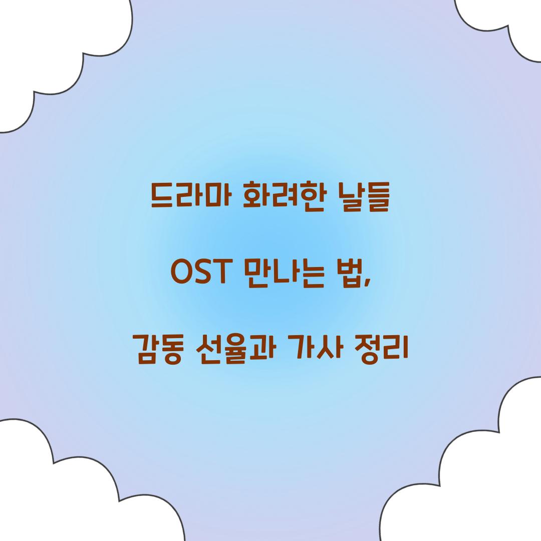 드라마 화려한 날들 OST