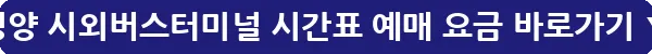 영양 시외버스터미널 시간표 예매 요금_34