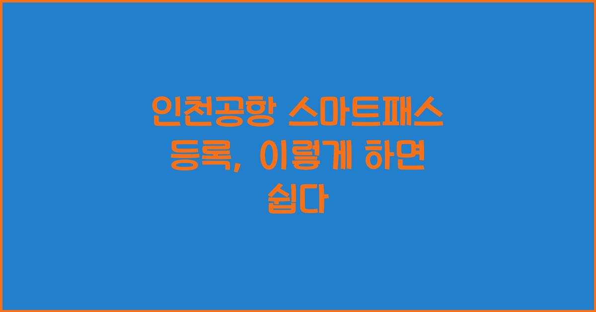 인천공항 스마트패스 등록