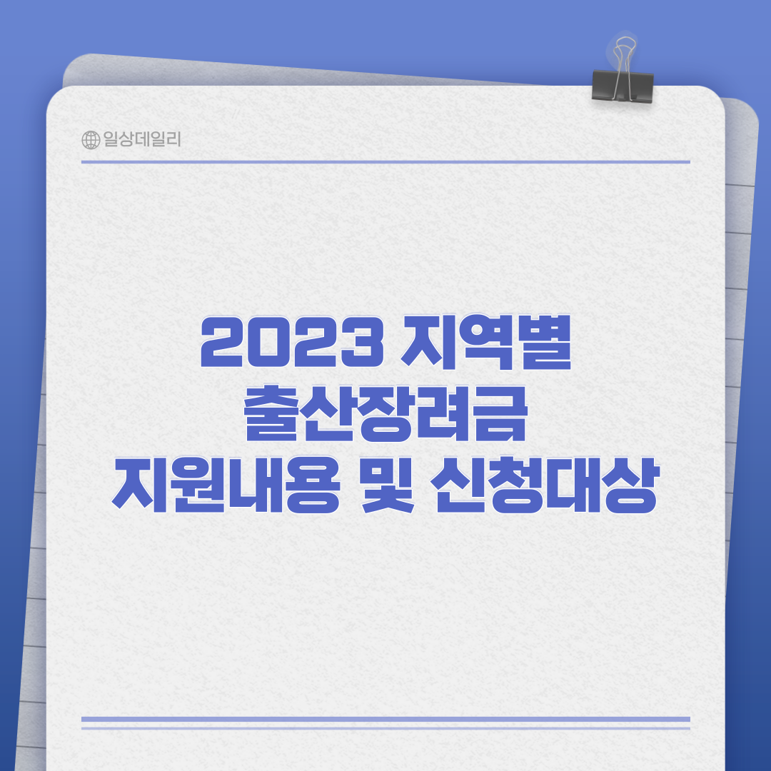 2023 지역별 출산장려금 지원내용 및 신청대상