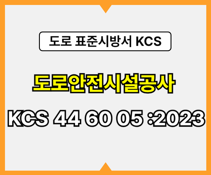 도로안전시설공사 KCS 44 60 05 :2023 건설 표준시방서 도로공사1