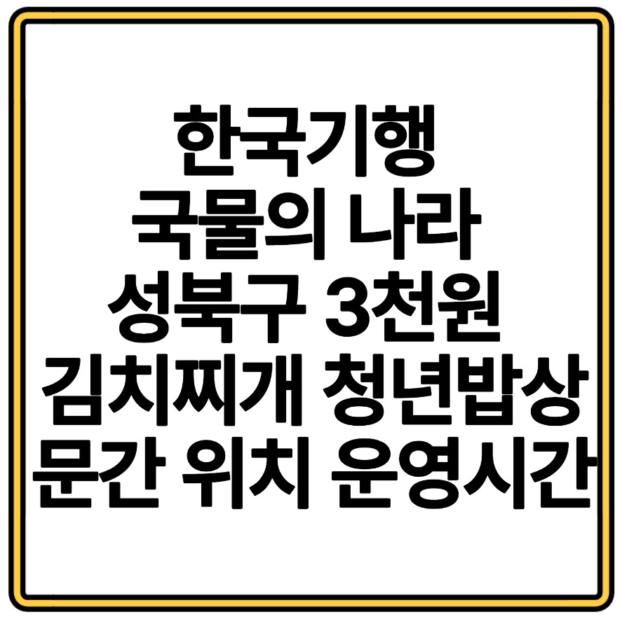 한국기행 국물의 나라 성북구 3천원 김치찌개 청년밥상문간 위치 운영시간