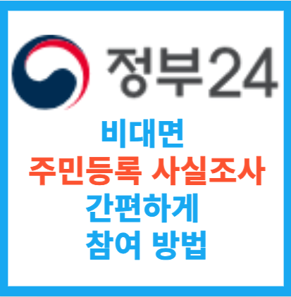 정부24 비대면 주민등록 사실조사 간편하게 참여방법