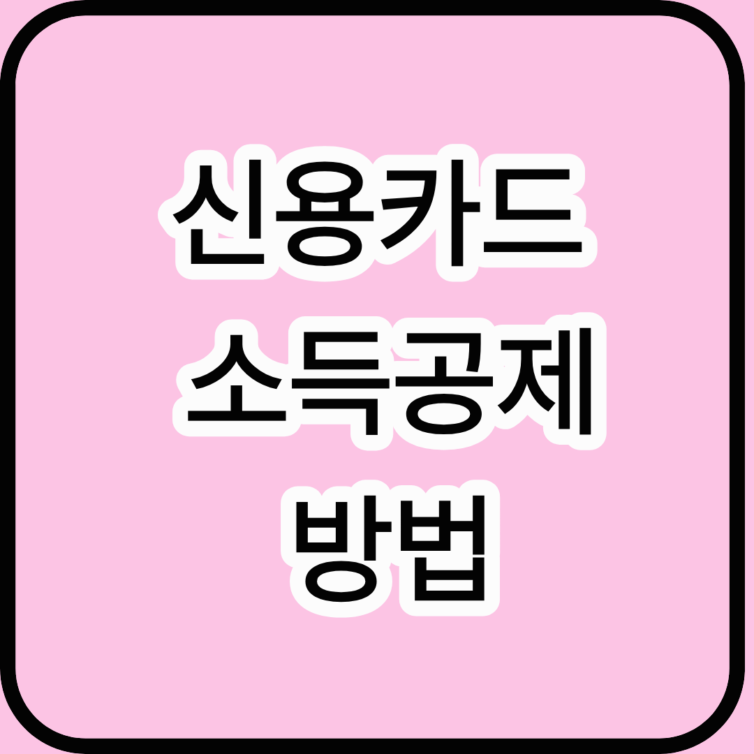 신용카드 소득공제 방법 완벽 정리 (2025년 최신)