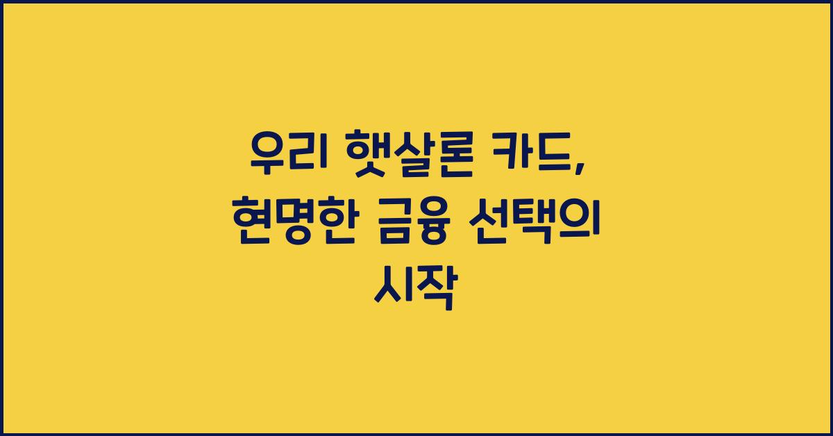 우리 햇살론 카드
