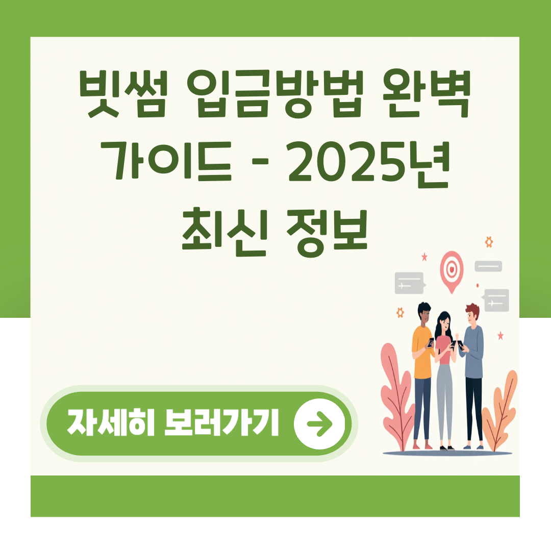 빗썸 입금방법 완벽 가이드 – 2025년 최신 정보 대표 이미지