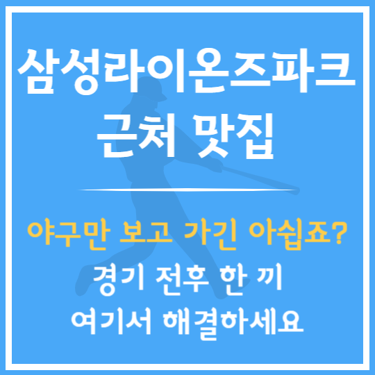 삼성 라이온즈파크 근처 맛집 7선