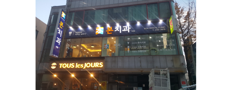 울산 동구 교정 치과